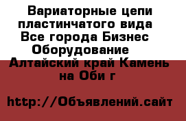 Вариаторные цепи пластинчатого вида - Все города Бизнес » Оборудование   . Алтайский край,Камень-на-Оби г.